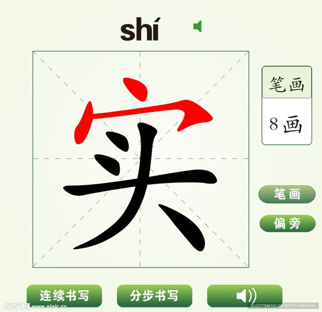中国汉字实字笔画教学动画视频