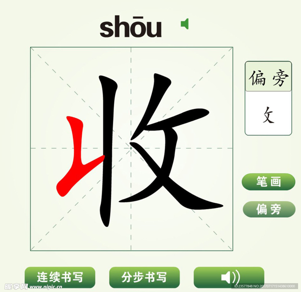 中国汉字收字笔画教学动画视频