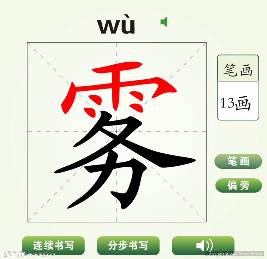 中國漢字霧字筆畫教學動畫視頻
