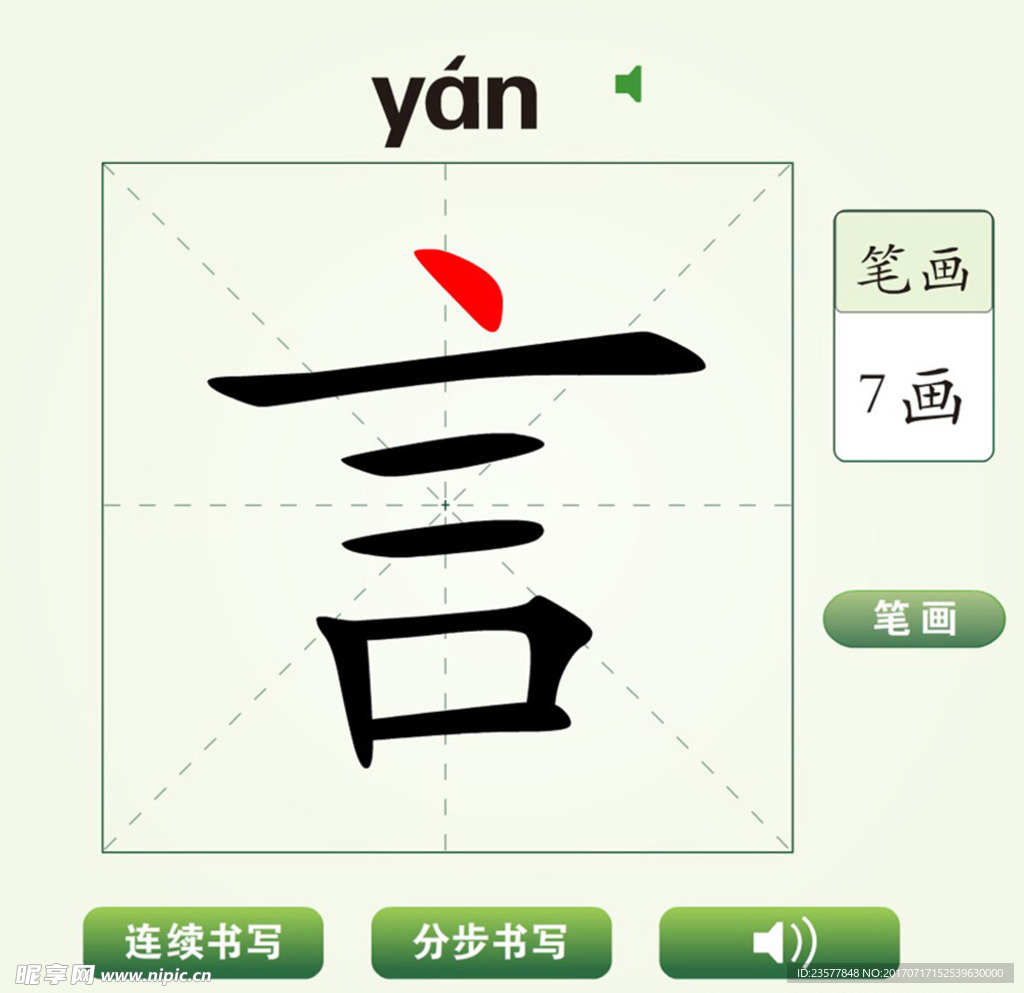 中国汉字言字笔画教学动画视频
