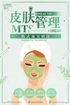 MTS皮肤管理海报MTS皮肤美