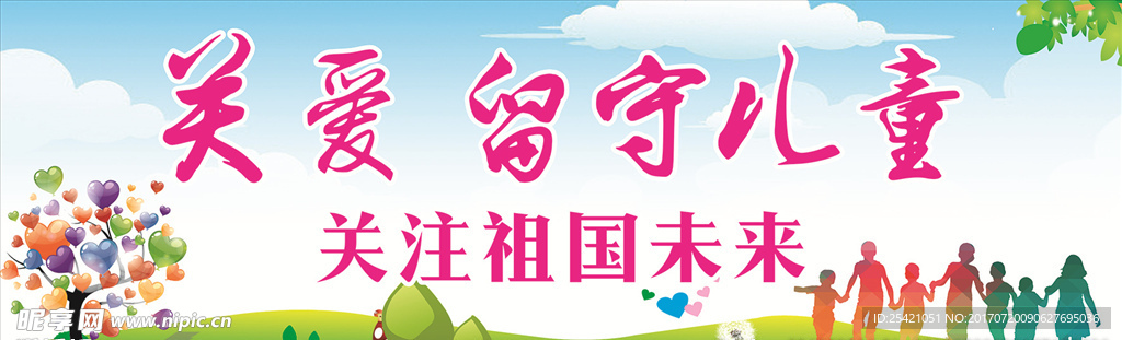 關(guān)愛留守兒童