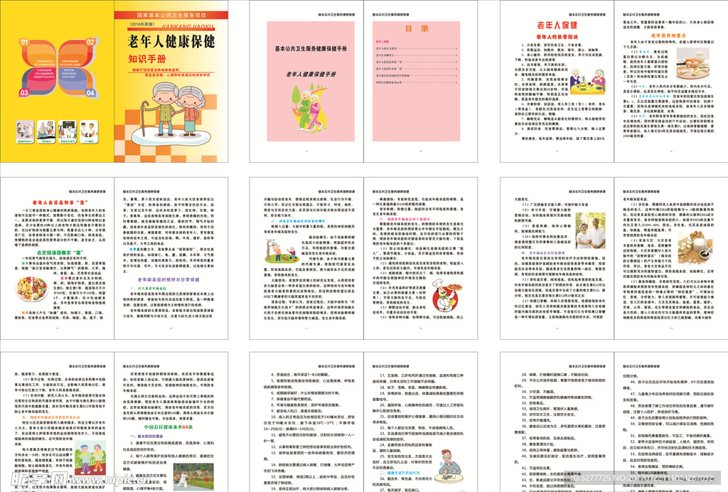 老年人健康保健知识手册