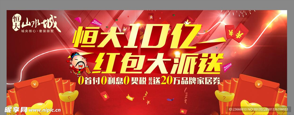 LED廣告 恒大廣告 紅包