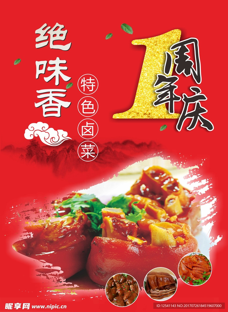 美食店周年庆海报
