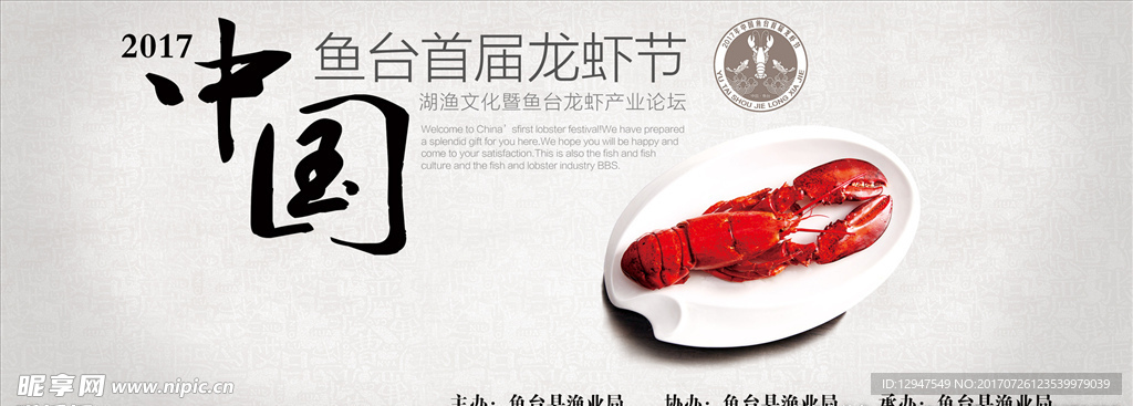 鱼台龙虾节海报 海报设计