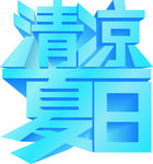 清涼夏日