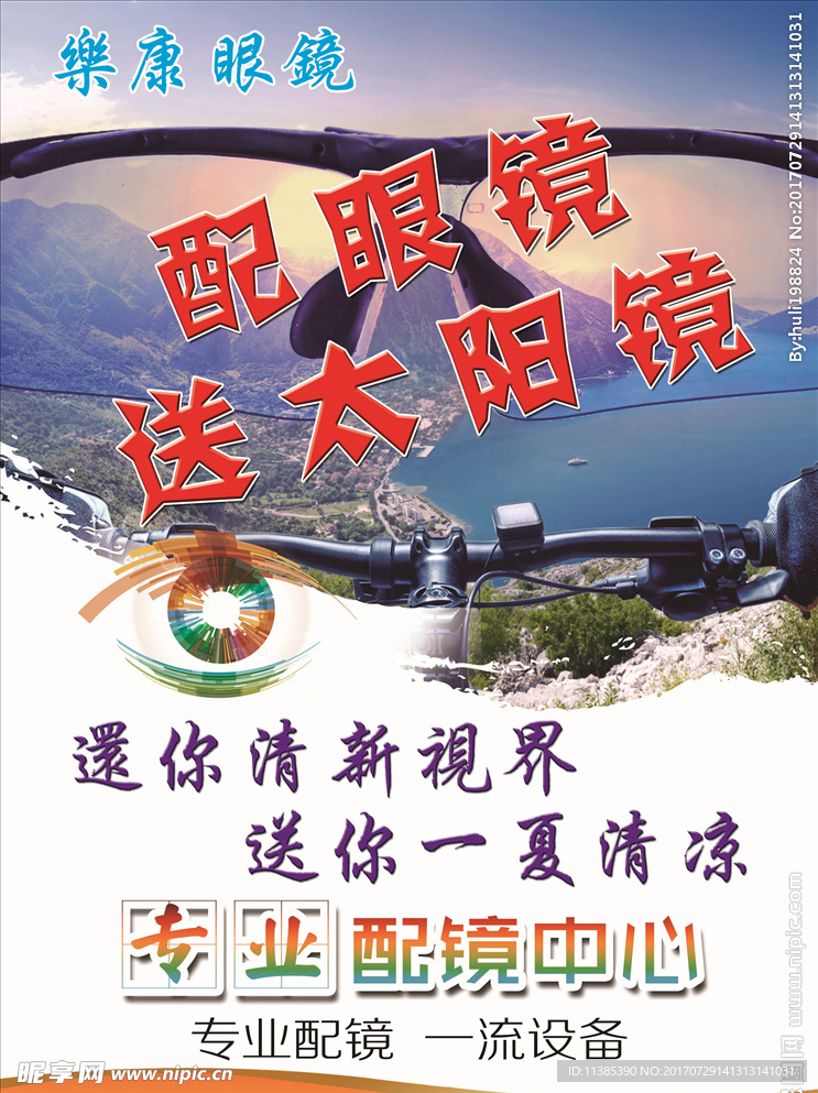 眼鏡宣傳單