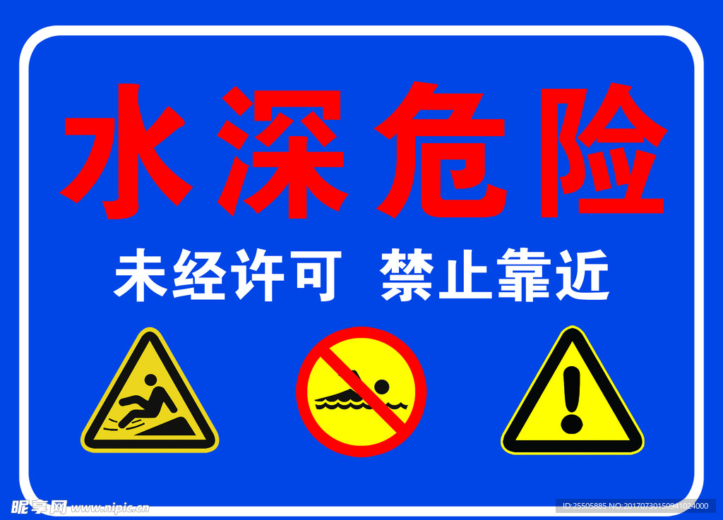水深危險牌