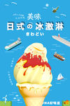 美味日式冰激凌海报