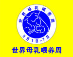 世界母乳喂養周