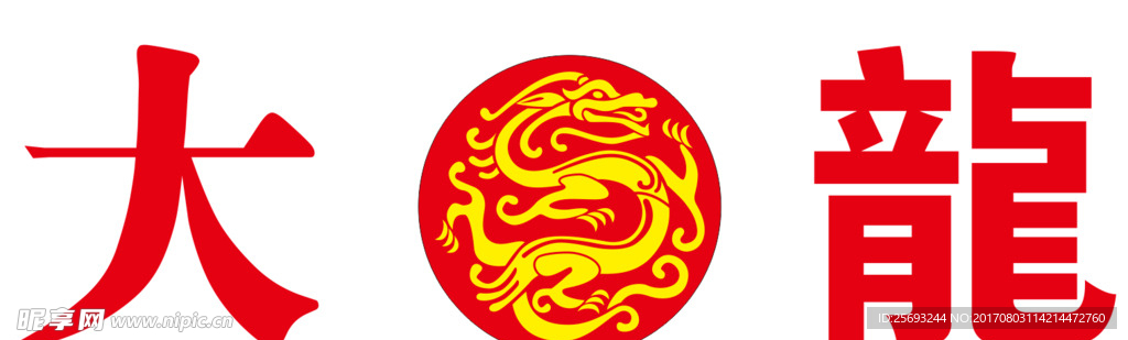 大龍