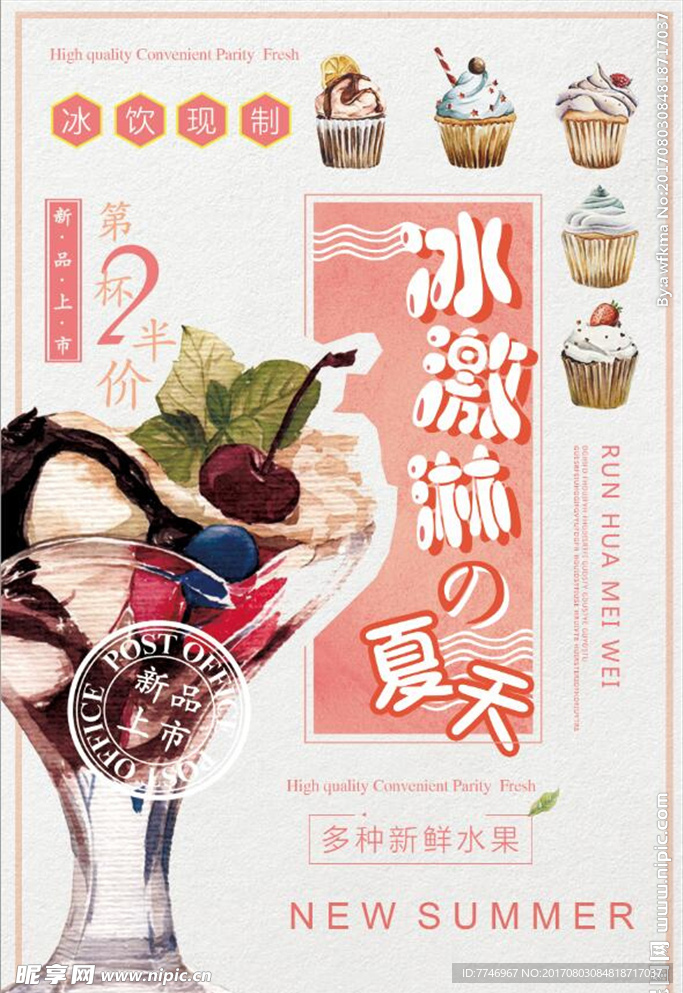夏季冰饮冰淇淋新品促销海报