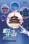 科技北京海报