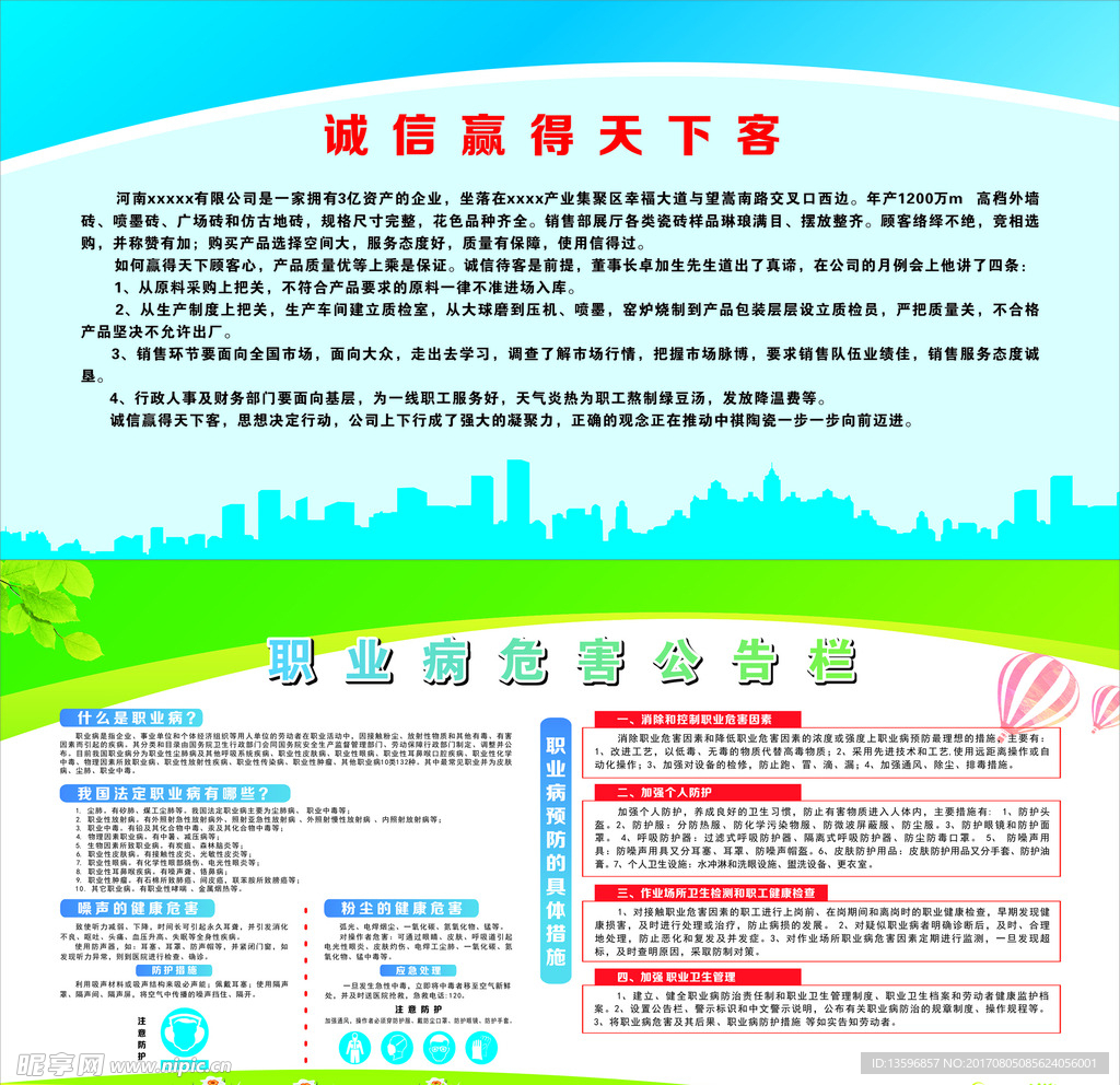職業病危害及誠信贏得天下