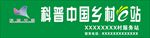 科普中國(guó)鄉(xiāng)村e(cuò)站