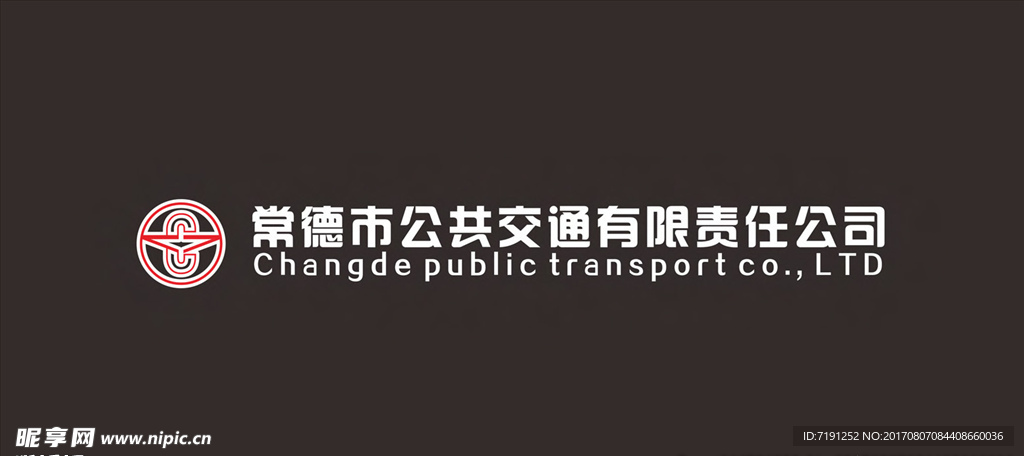 常德市公共交通有限責任公司標志