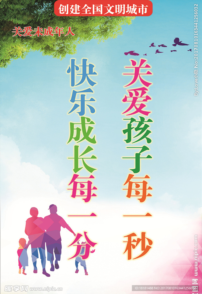 關愛未成年人