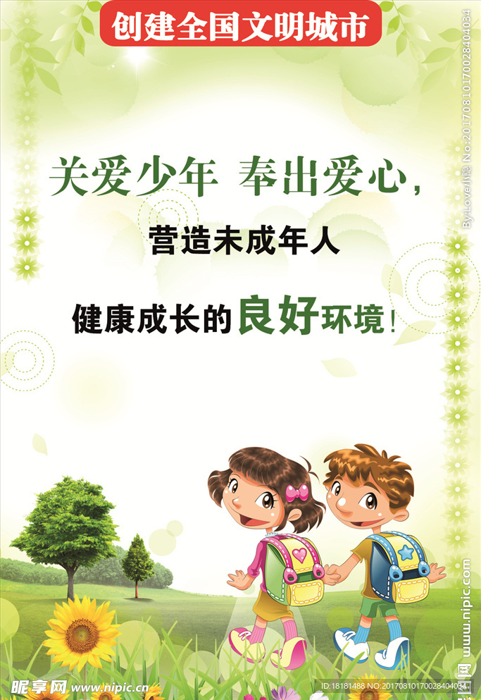 關愛未成年人