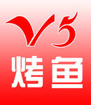 V5烤鱼