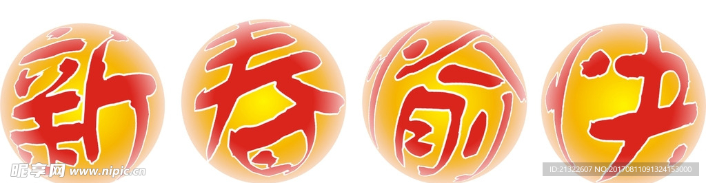 球形字