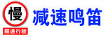 慢 限速行駛 減速鳴笛