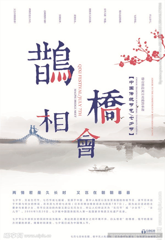 中国传统节日七夕鹊桥
