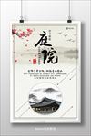 中国古典房地产庭院海报设计