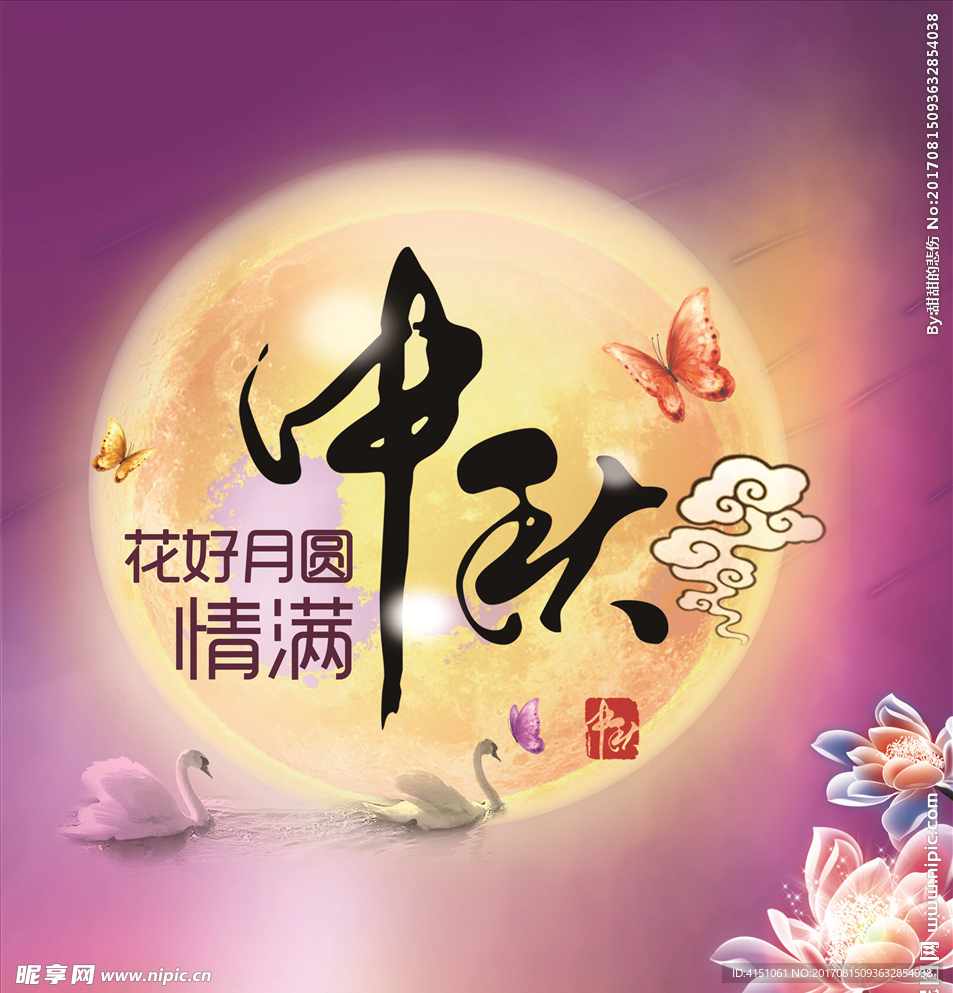中秋