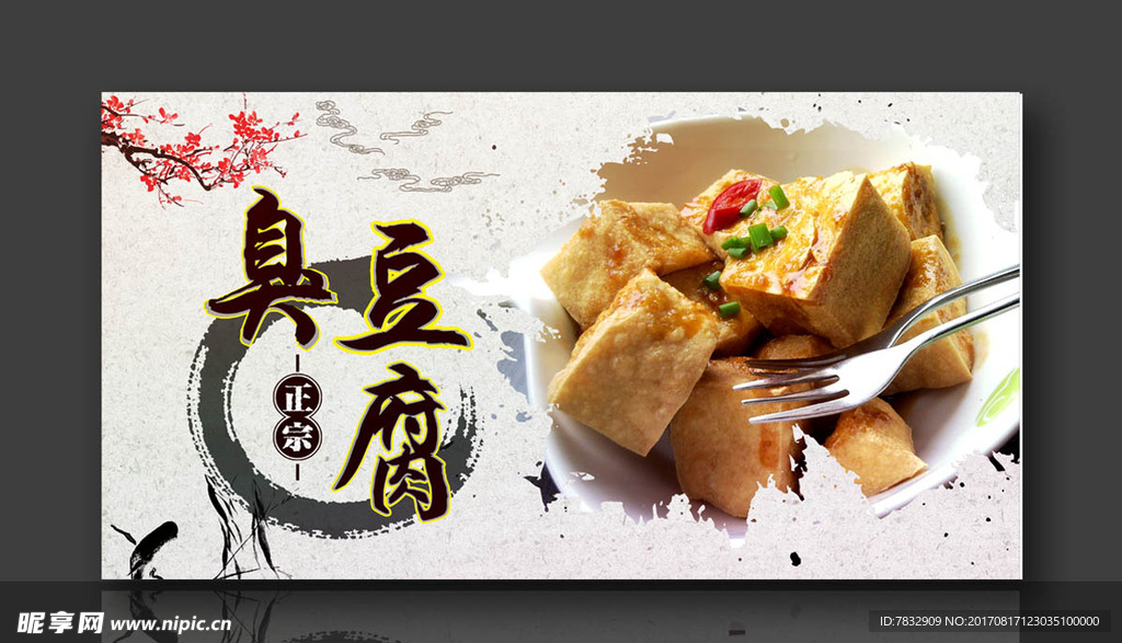 正宗湖南臭豆腐