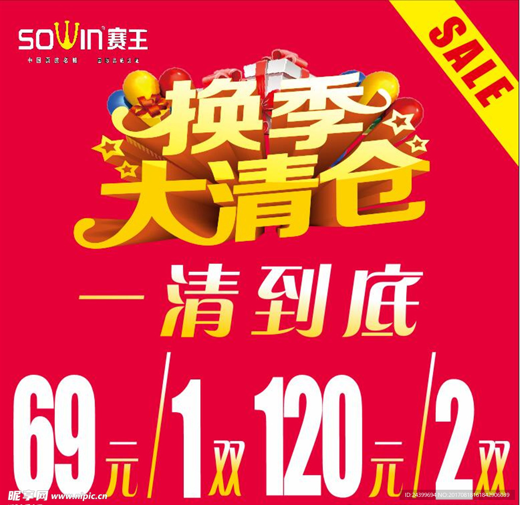 換季大清倉