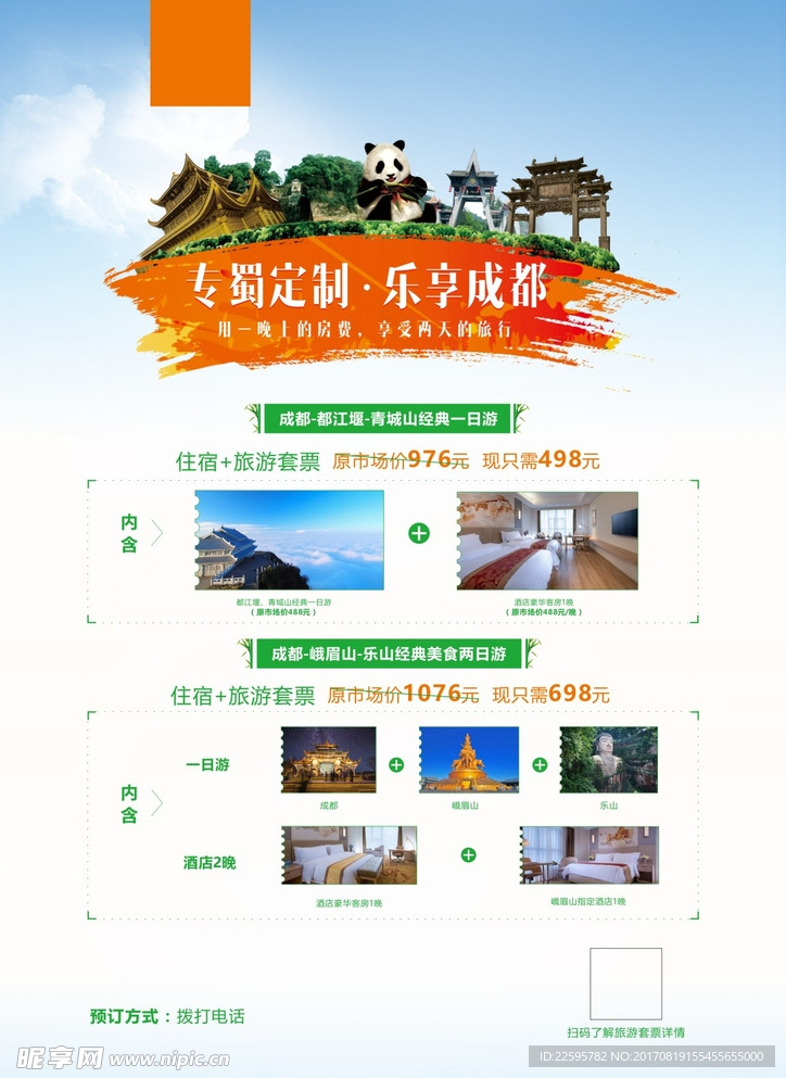 酒店成都旅游宣傳海報