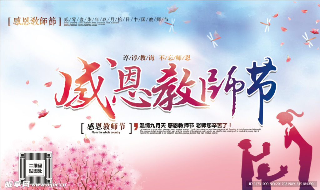 感恩教師節(jié)