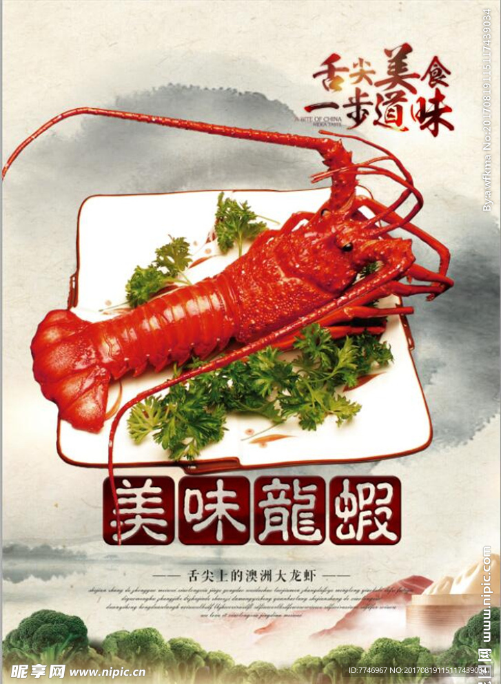 中国风美味龙虾海报