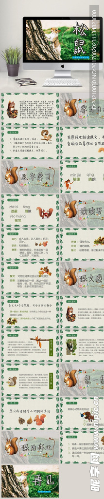 人民教育出版語(yǔ)文松鼠課件PPT
