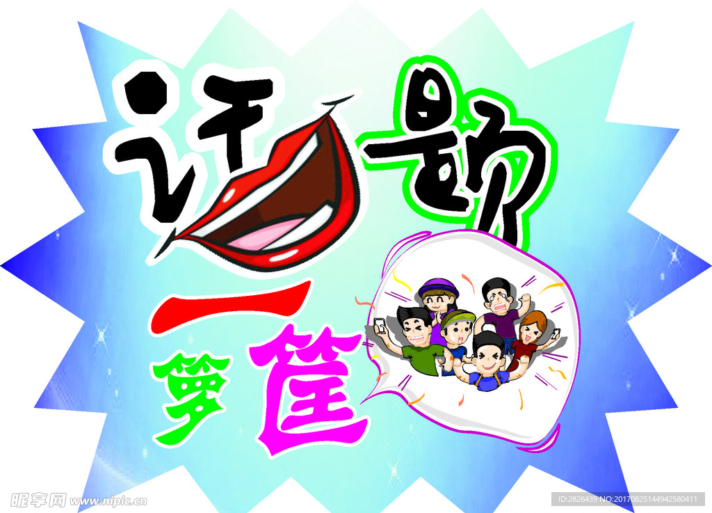 話題一籮筐