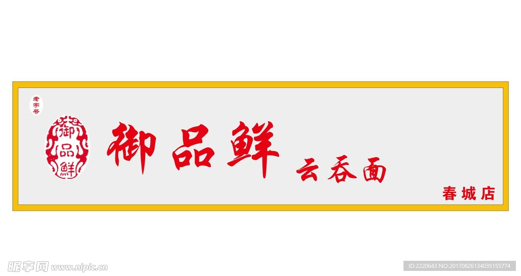 御品鮮云吞面