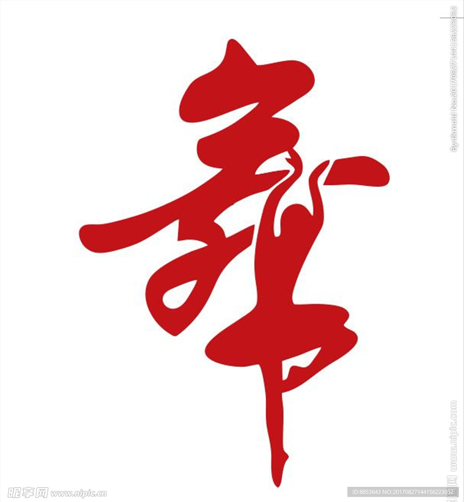 舞蹈人物书法字体标志logo