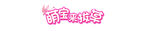 可愛字體