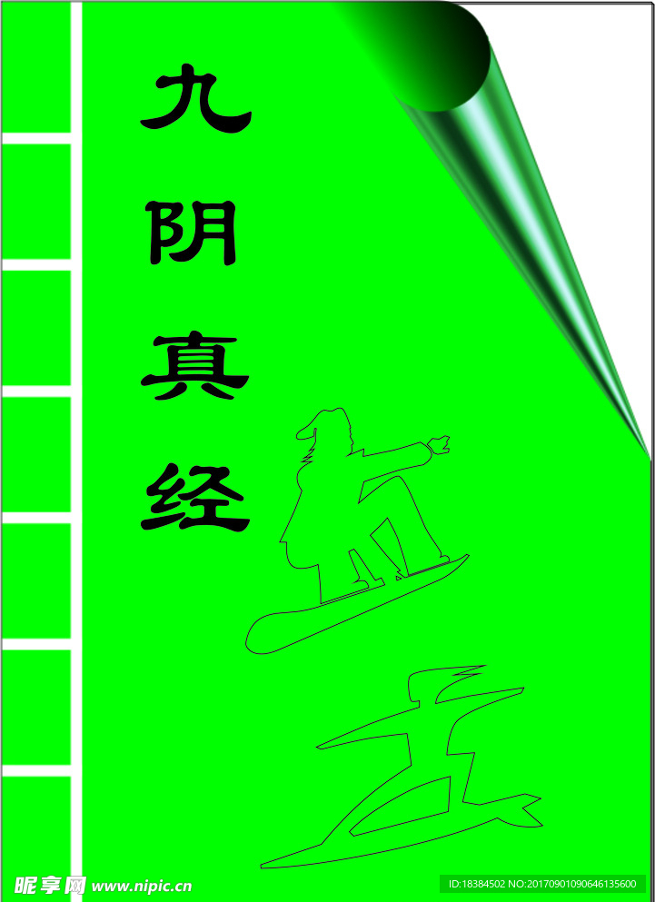 九陰真經