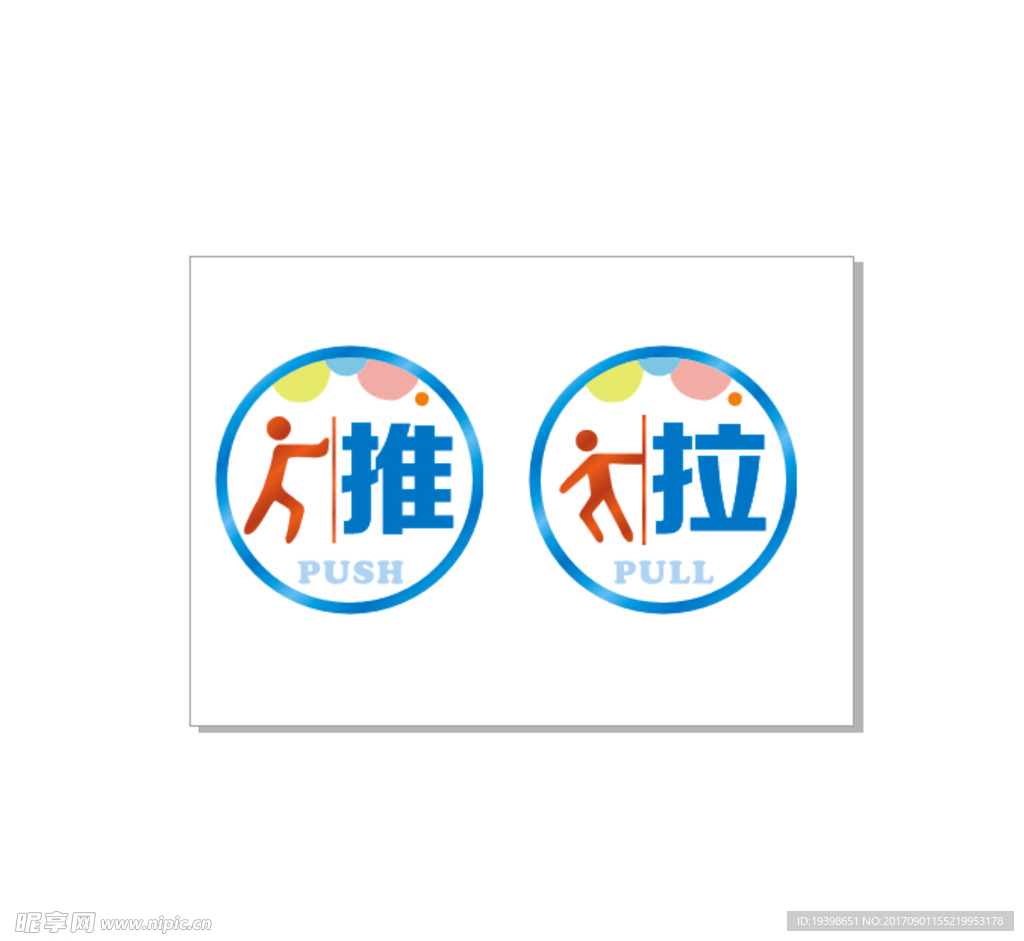 推拉