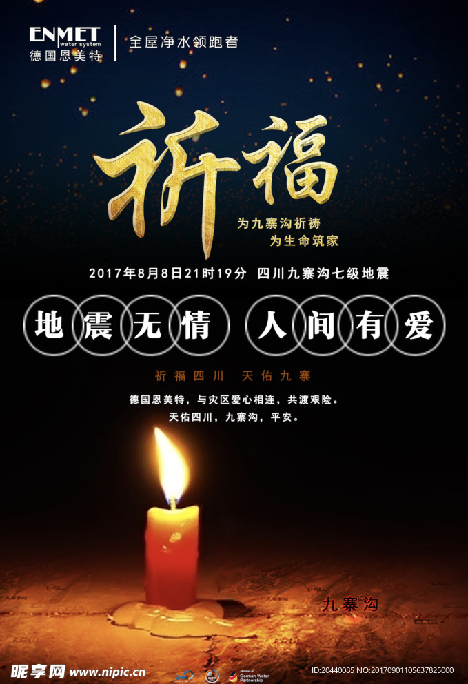 九寨溝地震祈福