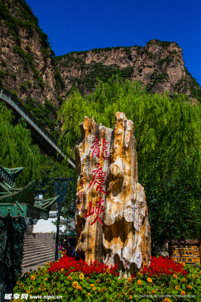 延慶龍慶峽