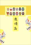 邀請函