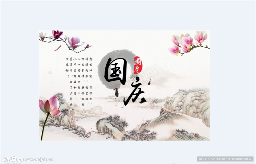 中國風國慶