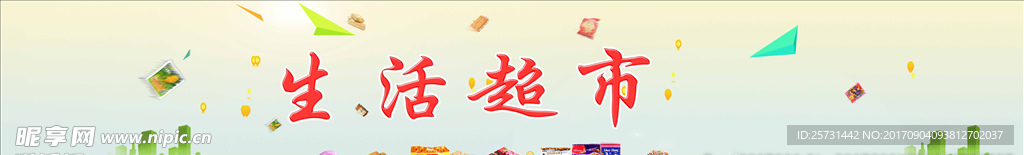 生活超市