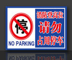 禁止停车 温馨提示 停车标识