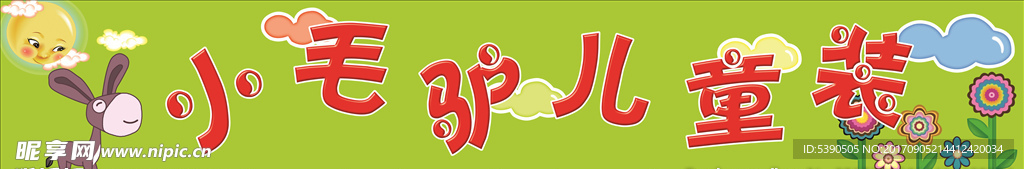小毛驢童裝