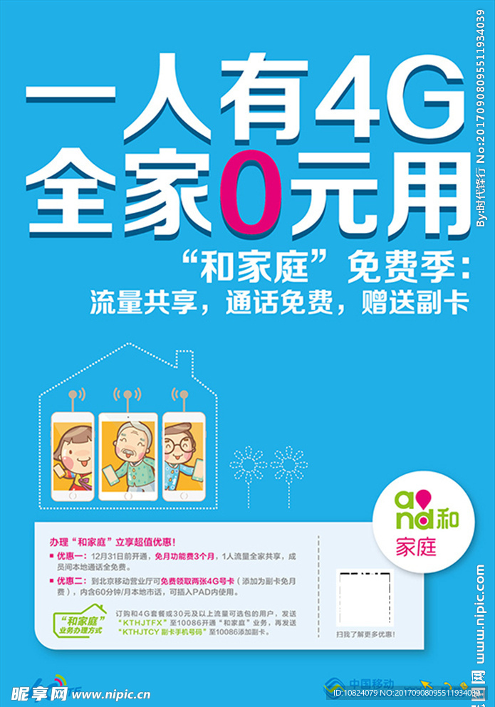 中国移动和家庭竖版海报