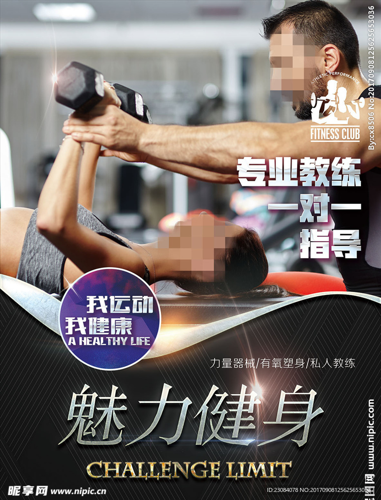 健身私教海报